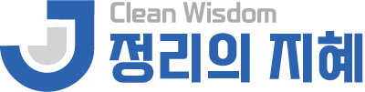 정리의지혜 Clean Wisdom